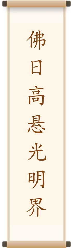 佛日高悬光明界