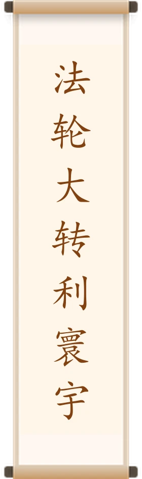 法轮大转利寰宇