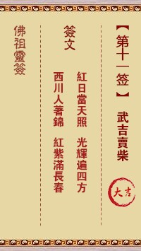 佛祖灵签11签（玄武山佛祖灵签）第十一签解签占卜详解