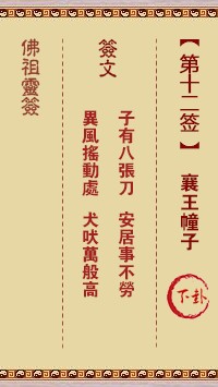 佛祖灵签12签（玄武山佛祖灵签）第十二签解签占卜详解