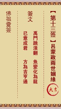 佛祖灵签13签（玄武山佛祖灵签）第十三签解签占卜详解