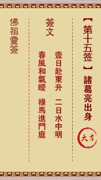 佛祖灵签15签（玄武山佛祖灵签）第十五签解签占卜详解
