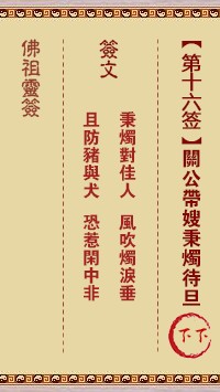 佛祖灵签16签（玄武山佛祖灵签）第十六签解签占卜详解