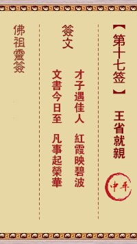 佛祖灵签17签（玄武山佛祖灵签）第十七签解签占卜详解