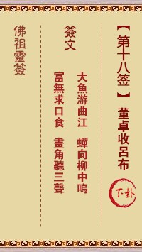 佛祖灵签18签（玄武山佛祖灵签）第十八签解签占卜详解