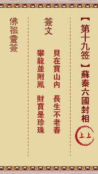 佛祖灵签19签（玄武山佛祖灵签）第十九签解签占卜详解