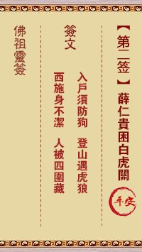 佛祖灵签2签（玄武山佛祖灵签）第二签解签占卜详解