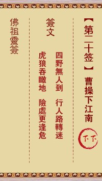 佛祖灵签20签（玄武山佛祖灵签）第二十签解签占卜详解