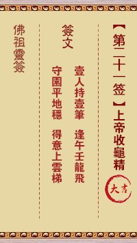 佛祖灵签21签（玄武山佛祖灵签）第二十一签解签占卜详解