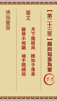 佛祖灵签23签（玄武山佛祖灵签）第二十三签解签占卜详解