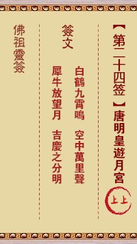 佛祖灵签24签（玄武山佛祖灵签）第二十四签解签占卜详解
