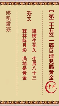 佛祖灵签25签（玄武山佛祖灵签）第二十五签解签占卜详解