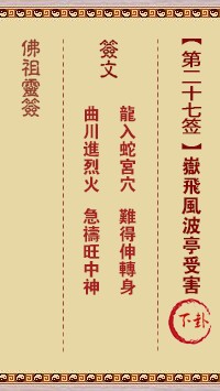 佛祖灵签27签（玄武山佛祖灵签）第二十七签解签占卜详解