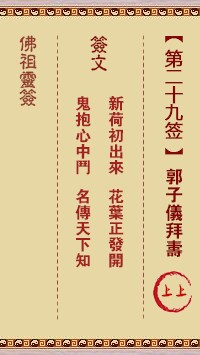 佛祖灵签29签（玄武山佛祖灵签）第二十九签解签占卜详解