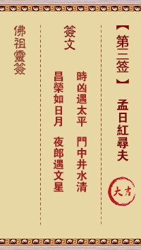 佛祖灵签3签（玄武山佛祖灵签）第三签解签占卜详解