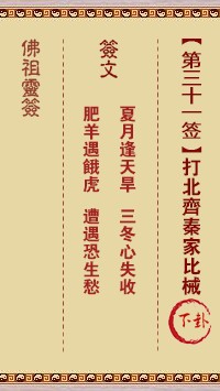 佛祖灵签31签（玄武山佛祖灵签）第三十一签解签占卜详解