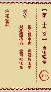 佛祖灵签32签（玄武山佛祖灵签）第三十二签解签占卜详解