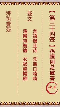佛祖灵签34签（玄武山佛祖灵签）第三十四签解签占卜详解