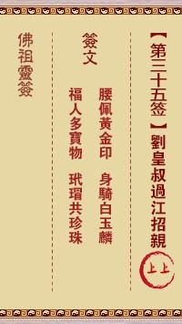 佛祖灵签35签（玄武山佛祖灵签）第三十五签解签占卜详解