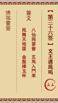 佛祖灵签36签（玄武山佛祖灵签）第三十六签解签占卜详解