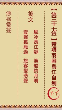 佛祖灵签37签（玄武山佛祖灵签）第三十七签解签占卜详解
