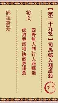 佛祖灵签39签（玄武山佛祖灵签）第三十九签解签占卜详解