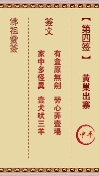 佛祖灵签4签（玄武山佛祖灵签）第四签解签占卜详解