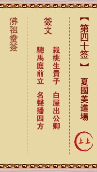 佛祖灵签40签（玄武山佛祖灵签）第四十签解签占卜详解