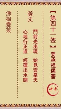 佛祖灵签41签（玄武山佛祖灵签）第四十一签解签占卜详解