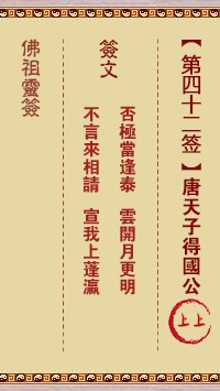 佛祖灵签42签（玄武山佛祖灵签）第四十二签解签占卜详解