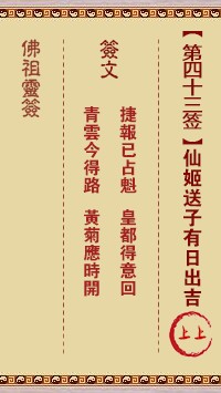 佛祖灵签43签（玄武山佛祖灵签）第四十三签解签占卜详解