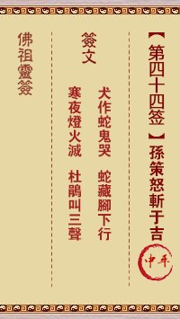 佛祖灵签44签（玄武山佛祖灵签）第四十四签解签占卜详解
