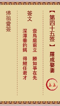 佛祖灵签45签（玄武山佛祖灵签）第四十五签解签占卜详解