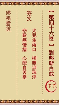 佛祖灵签46签（玄武山佛祖灵签）第四十六签解签占卜详解
