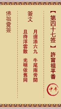 佛祖灵签47签（玄武山佛祖灵签）第四十七签解签占卜详解