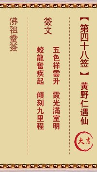 佛祖灵签48签（玄武山佛祖灵签）第四十八签解签占卜详解