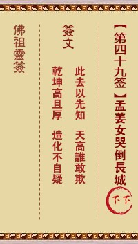 佛祖灵签49签（玄武山佛祖灵签）第四十九签解签占卜详解