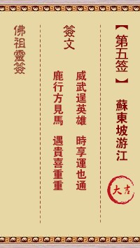 佛祖灵签5签（玄武山佛祖灵签）第五签解签占卜详解