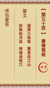 佛祖灵签50签（玄武山佛祖灵签）第五十签解签占卜详解