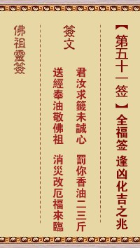 佛祖灵签51签（玄武山佛祖灵签）第五十一签解签占卜详解