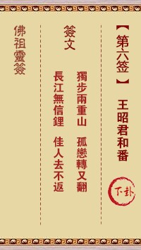 佛祖灵签6签（玄武山佛祖灵签）第六签解签占卜详解