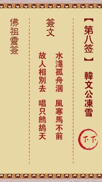 佛祖灵签8签（玄武山佛祖灵签）第八签解签占卜详解