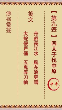佛祖灵签9签（玄武山佛祖灵签）第九签解签占卜详解